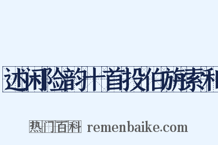 述闲险韵十首投伯旃索和是什么意思的图片